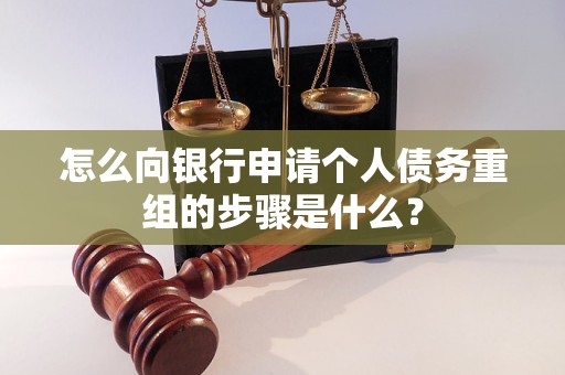 华安怎么向银行申请个人债务重组的步骤是什么？